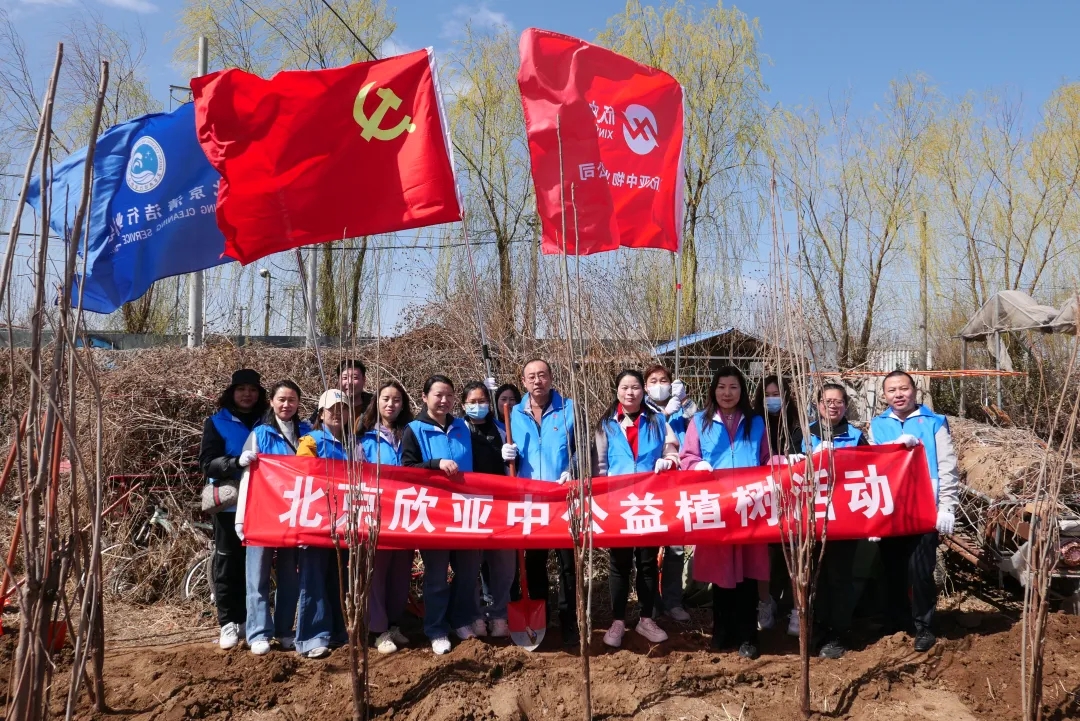 活动 | 种下一抹绿色，筑梦美丽中国——2024欣亚中公益植树活动